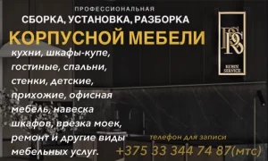 СБОРКА, УСТАНОВКА, РАЗБОРКА МЕБЕЛИ