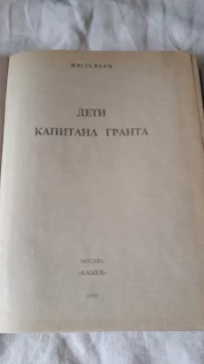 Книга Ж.Верн &quot;Дети капитана Гранта&quot;