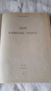 Книга Ж.Верн &quot;Дети капитана Гранта&quot;