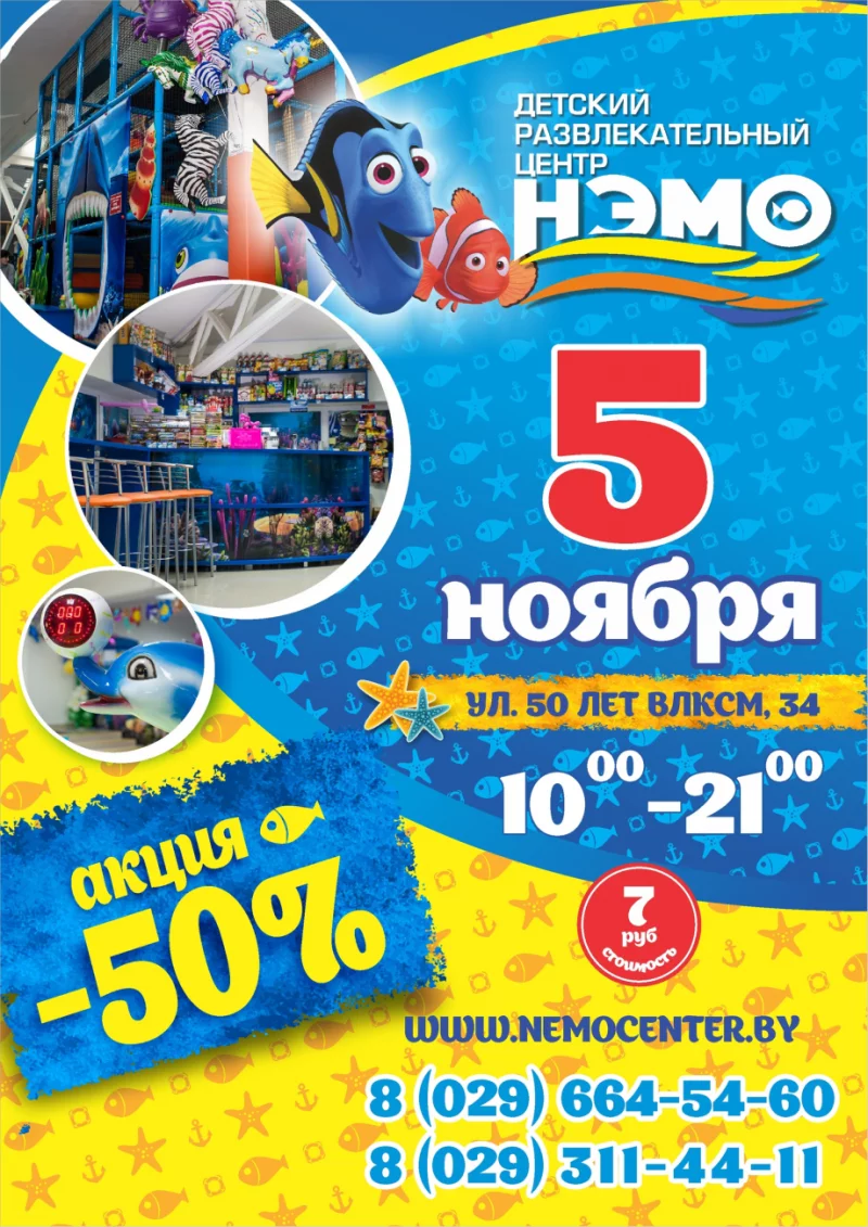 5 ноября в Детском развлекательном центре «НЭМО» супер акция -50%