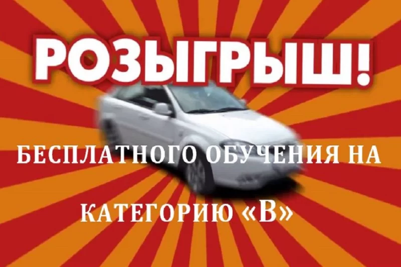Автошкола "Алана" объявляет летний розыгрыш бесплатного обучения на категорию «В» !