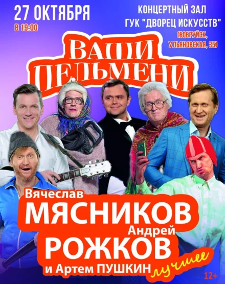 Шоу-программа «Ваши пельмени» в Бобруйске