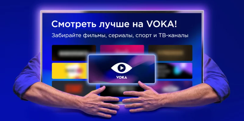 Все включено: 3 причины смотреть VOKA этой осенью