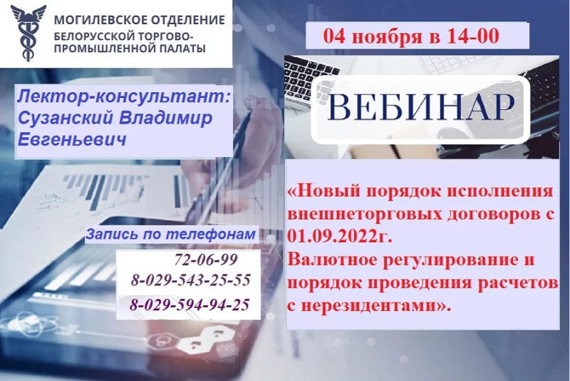 Вебинар «Новый порядок исполнения внешнеторговых договоров. Валютное регулирование и порядок проведения расчетов с нерезидентами»