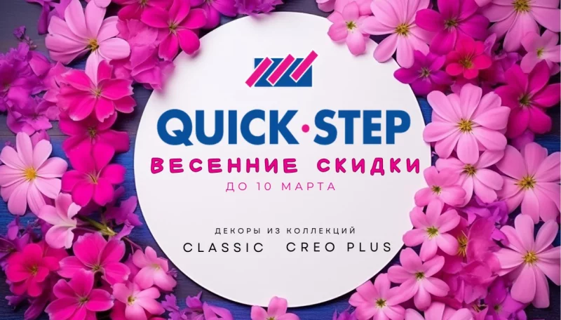 Начинаем весну с весенней акцией на ламинат Quick-Step!
