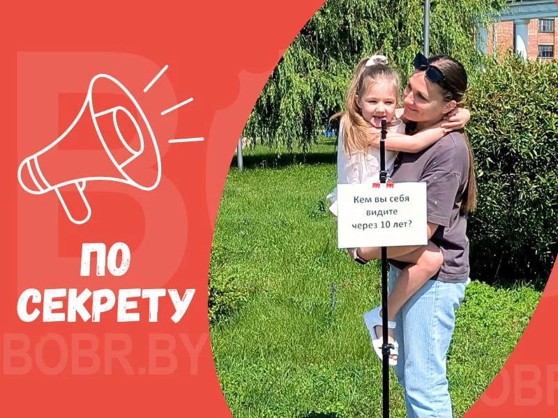 «По секрету»: кем бобруйчане видят себя через 10 лет?
