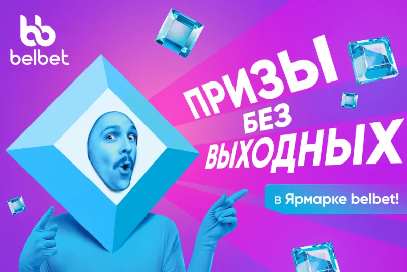 Призы без выходных: добро пожаловать в Ярмарку belbet