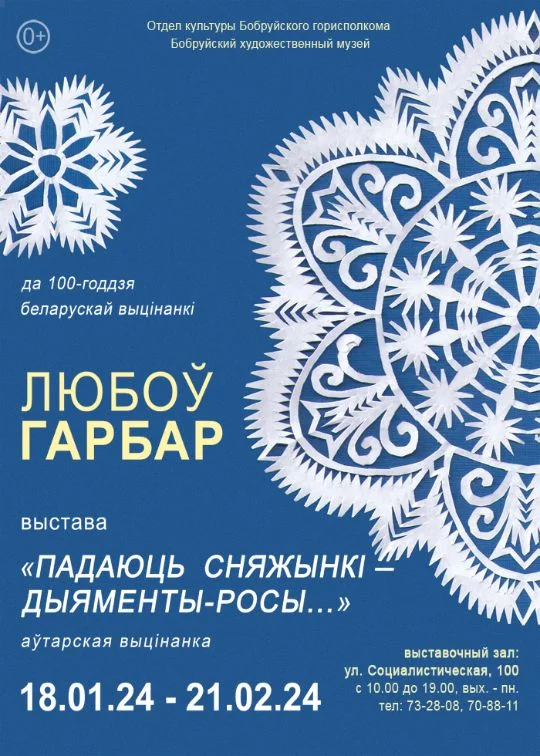 Выставка авторской вытинанки бобруйчанки Любови Гарбар
