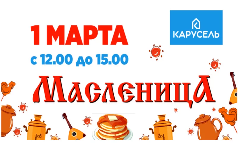 Встретим Масленицу с ТЦ Карусель!
