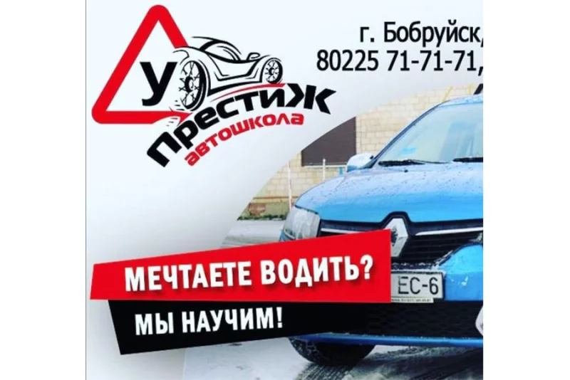 Автошкола «Престиж» приглашает на обучение!