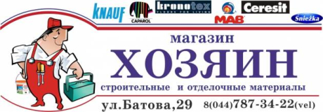 Хозяин. Магазин строительных материалов