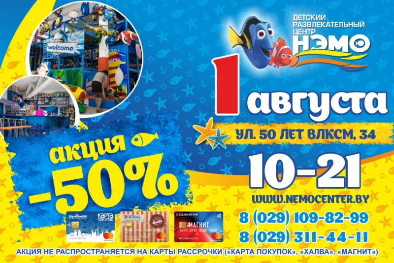 1 августа в «НЭМО» скидка 50%