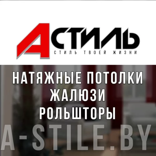 Натяжные потолки за 1-2 дня. Жалюзи, рольшторы, Римские шторы