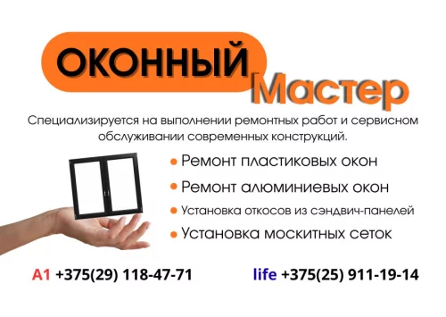 Оконный мастер
