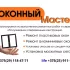 Оконный мастер