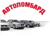 Ломбард авто