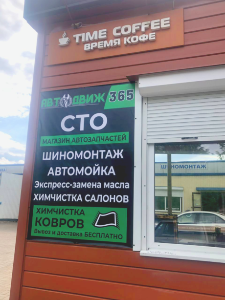 АвтоДвиж 365. Автосервис