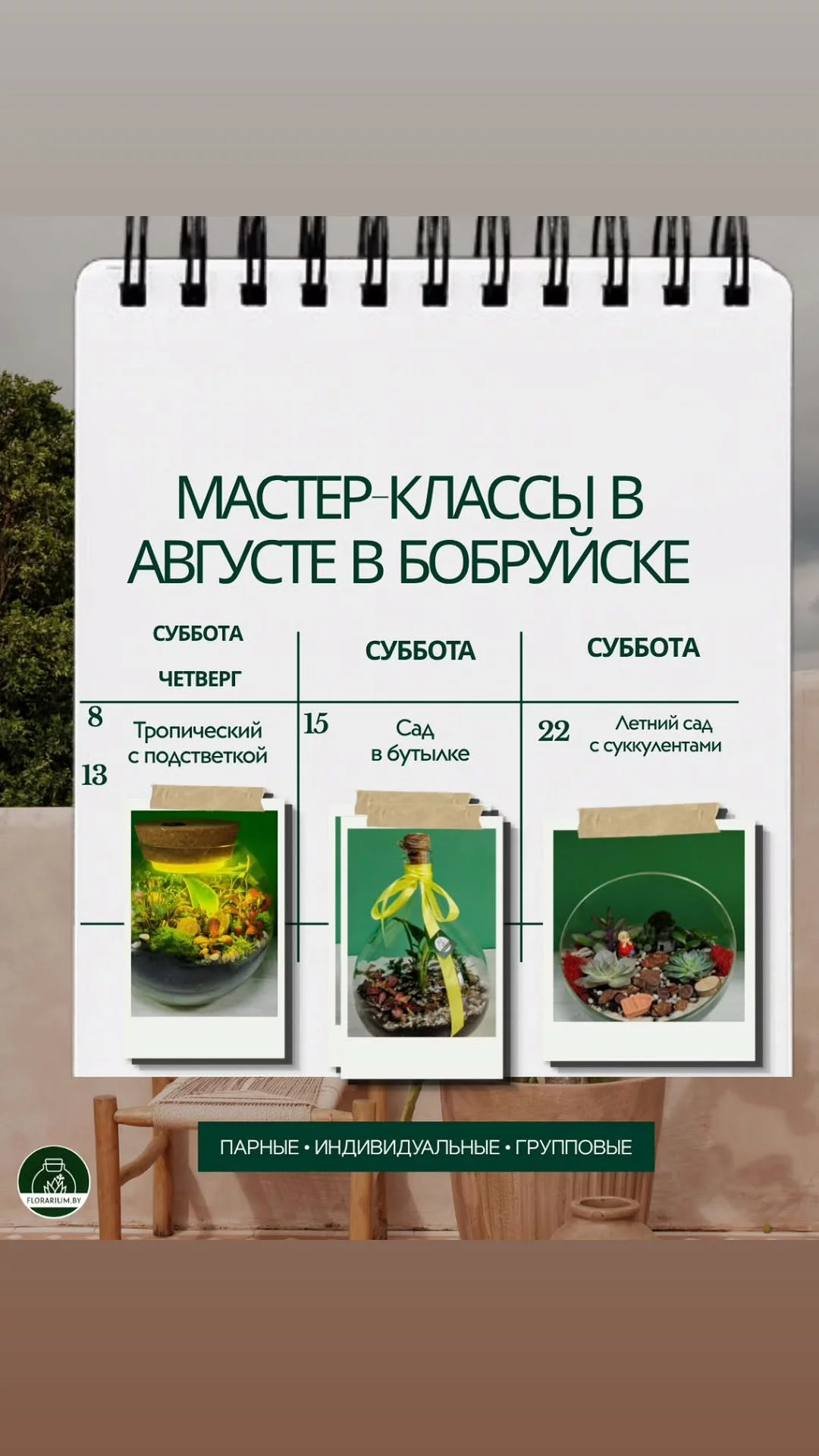 Мастер-класс по созданию флорариума в Бобруйске: расписание на август