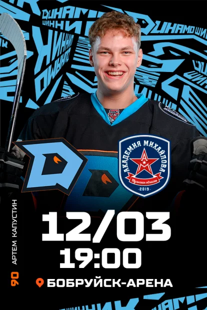 ХК «Динамо-Шинник» - ХК «Академия Михайлова»