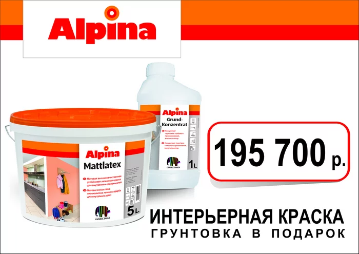 Акриловый грунт AlpinaGrund-Konzentrat 1Л в подарок!