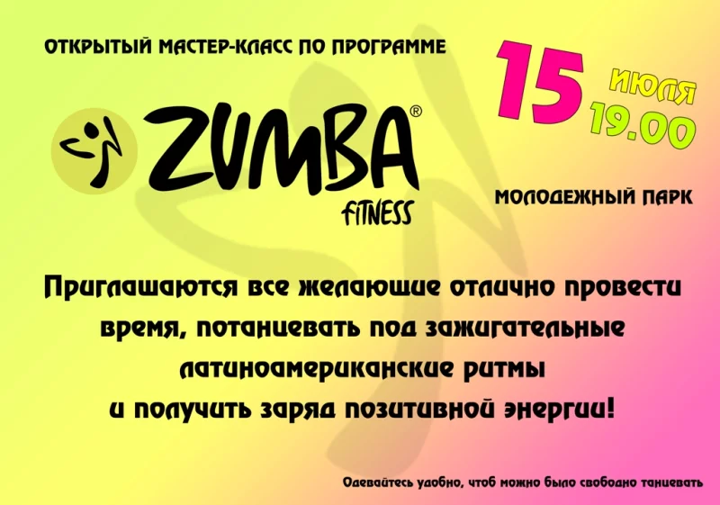 Дворец искусств приглашает на мастер-класс "Zumba-фитнесс"
