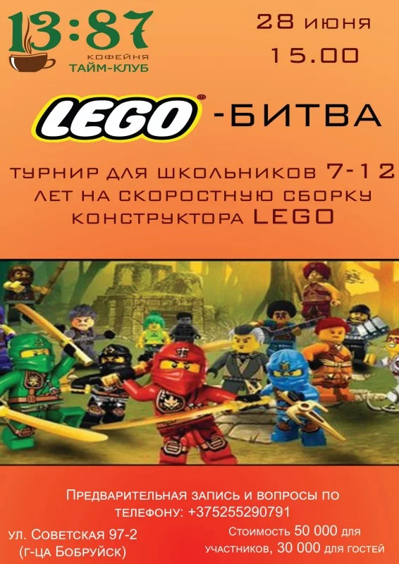 LEGO-битва для детей от 7 до 12 лет