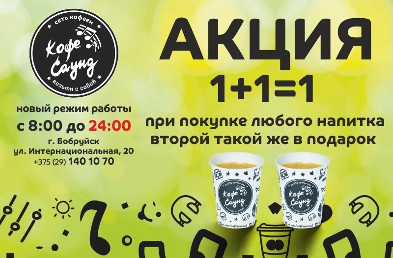 Акция в "Кофе Саунд" - 1+1=1