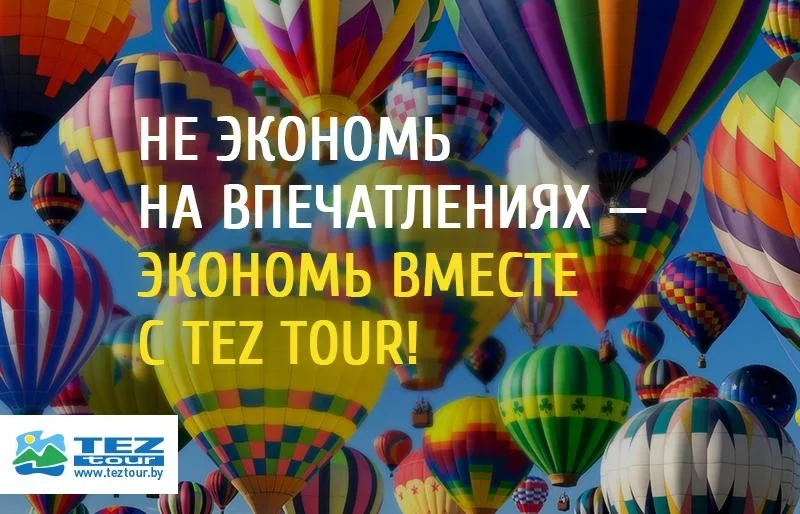 TEZ TOUR дарит скидки своим друзьям в социальных сетях