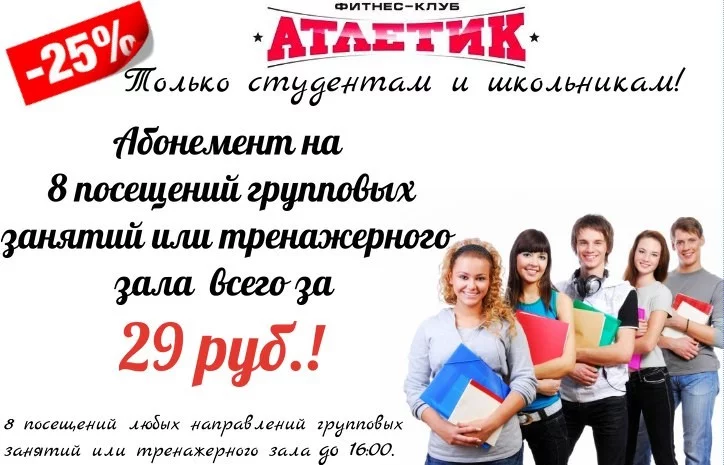 Только студентам и школьникам!