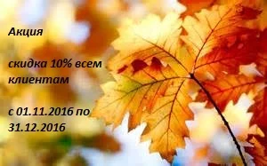 Скидка 10% всем клиентам