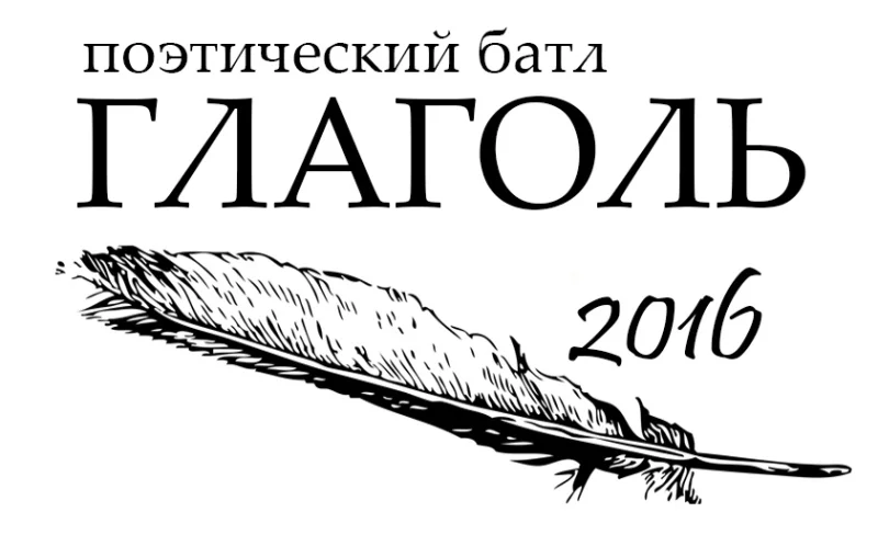 Открытый поэтический батл «ГЛАГОЛЬ 2016»!