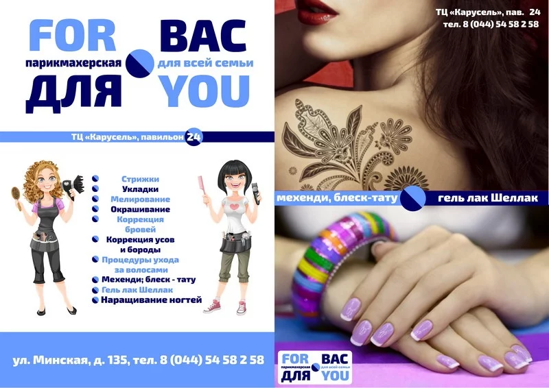 Парикмахерская «FOR YOU – ДЛЯ ВАС» в ТЦ «Карусель»