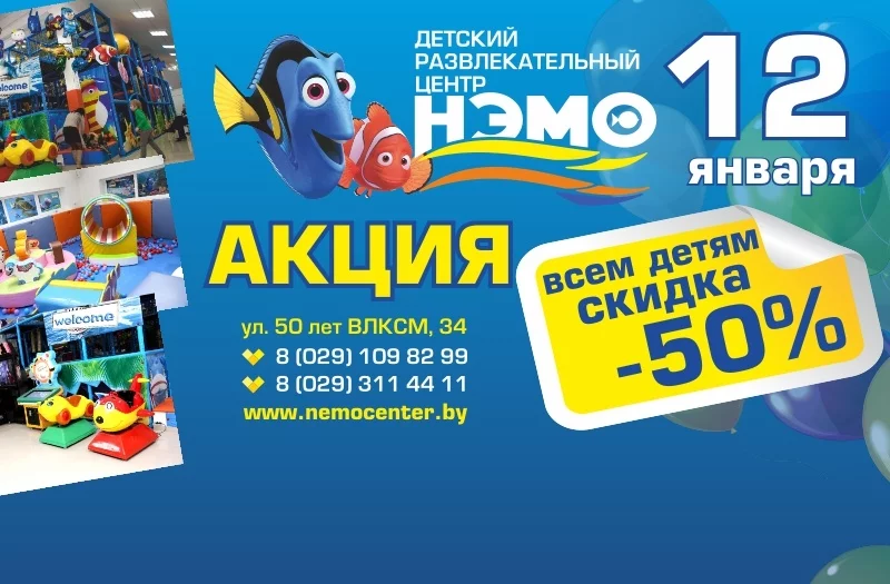 «Посещение за полцены» в ДРЦ «Нэмо»!