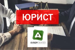 Юрист в Бобруйске