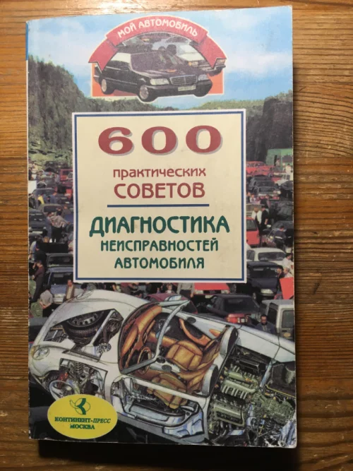 Книга &quot;Диагностика неисправностей автомобилей&quot;