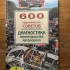 Книга &quot;Диагностика неисправностей автомобилей&quot;
