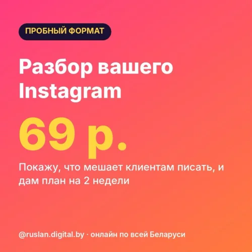 Раскрутка Инстаграм для бизнеса. Разбор от 69 р.