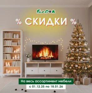 Большая зимняя распродажа «ФанДОК» — мебель по суперценам!