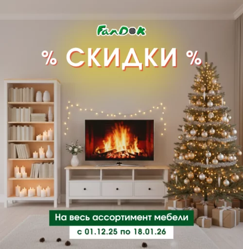 Большая зимняя распродажа «ФанДОК» — мебель по суперценам!