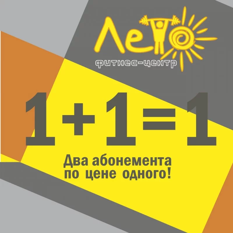 Два абонемента по цене одного!