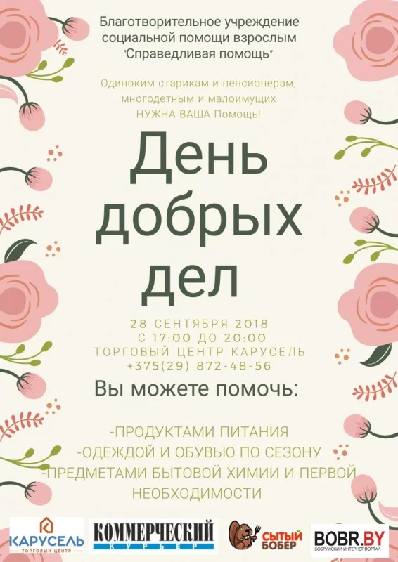 «День добрых дел» в Бобруйске
