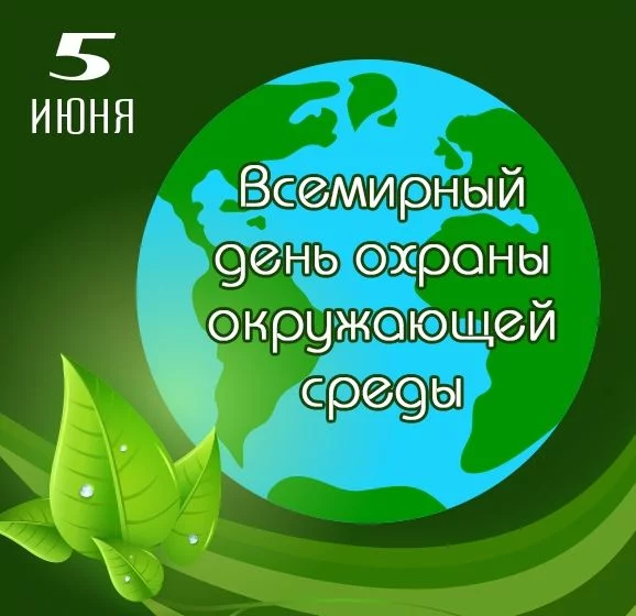 День эколога