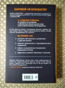 *Главный учебник HR в мире*. Майкл Армстронг