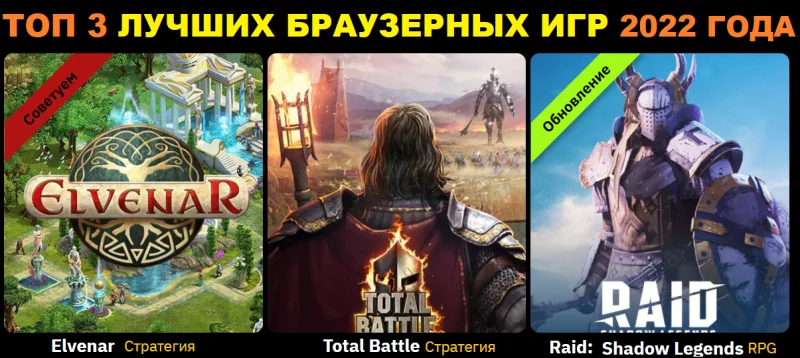 Рейтинг ТОП 3 браузерных игр 2022 года