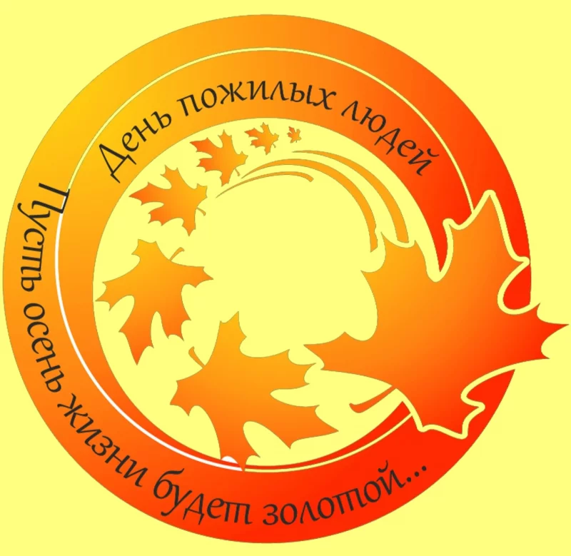 1 октября — Международный день пожилых людей
