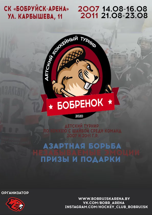 ХК “Бобруйск” приглашает принять участие в юношеском турнире «Бобренок-2020»