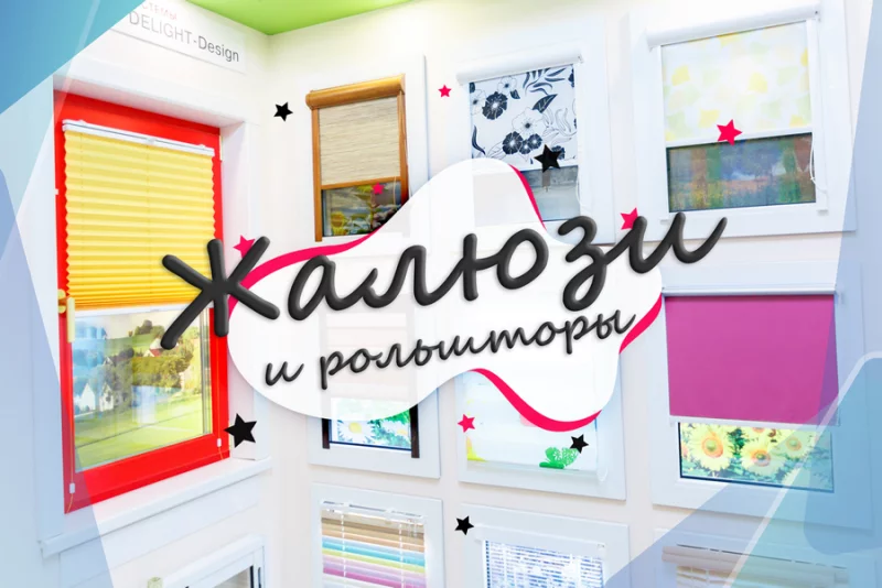 Жалюзи. Виды, преимущества и недостатки каждого из этих видов