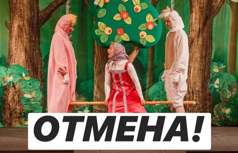 Отмена музыкальной сказки "Машины проказы"