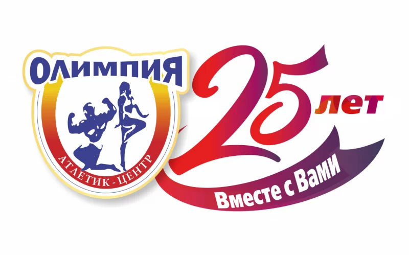 1 августа – «ОЛИМПИИ» - 25 лет
