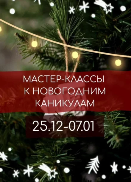 Мастер-класс к новогодним каникулам